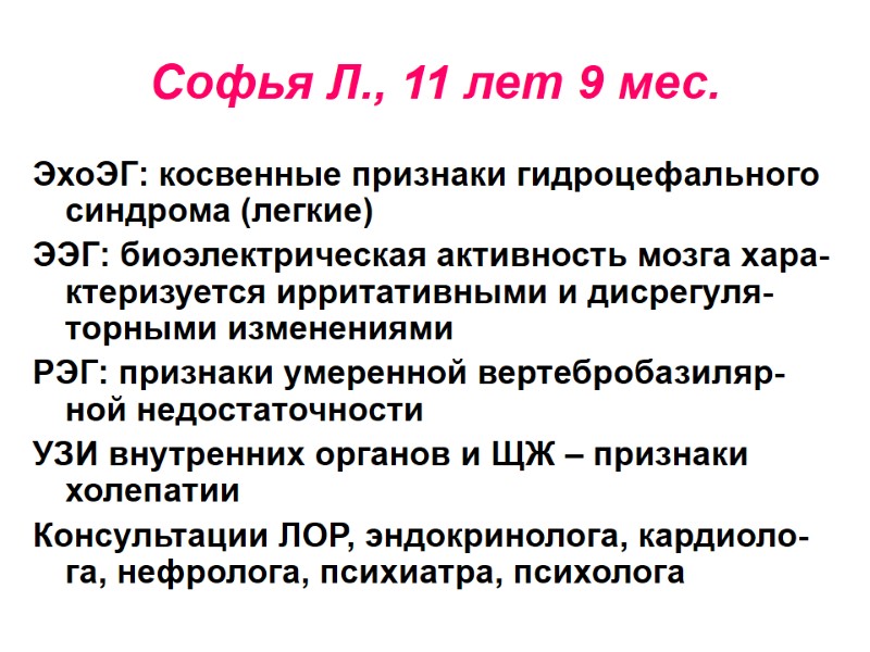 Софья Л., 11 лет 9 мес. ЭхоЭГ: косвенные признаки гидроцефального синдрома (легкие) ЭЭГ: биоэлектрическая